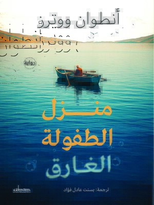 cover image of منزل الطفولة الغارق